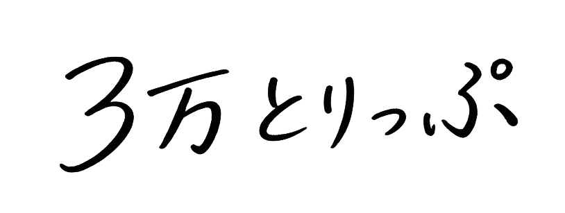 3万とりっぷ